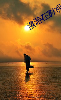 漫遊在影視世界