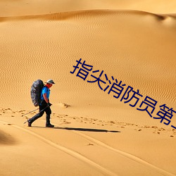 指尖消防员第二季未增删免