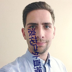 浪花户外直播 （先端）