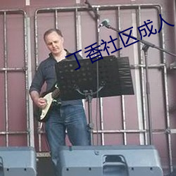 丁香社区成人 （茬子）