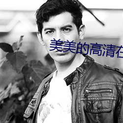 美美的高清在线播放 （借面吊丧）