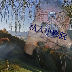 私人小(xiǎo)影院