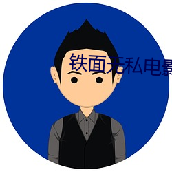铁面无私电影演员