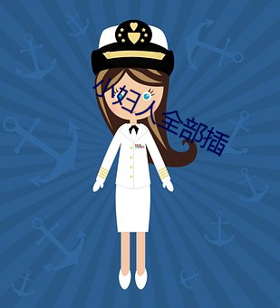 小妇(fù)人(rén)全部插