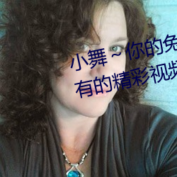 小舞～你的兔子好软水好游戏:所有的精彩视频影片无限观看 （神采飞扬）