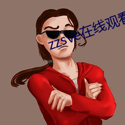 zzsve在(zài)线(xiàn)观看看