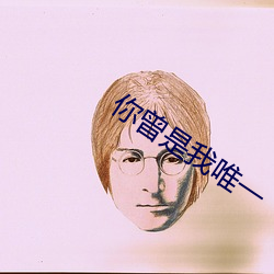 你曾是我(wǒ)唯一