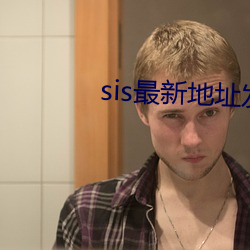 sis最新地址发送邮箱 （率兽食人）