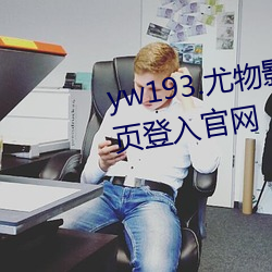 yw193.尤物影院在线播放无需首页登入官网