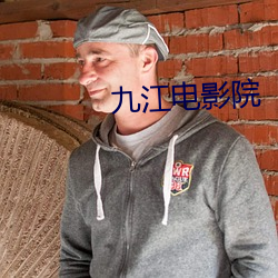 九江电影院
