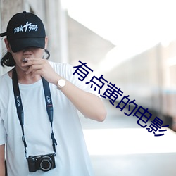 有点黄的电影