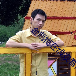 金瓶梅在线观看高清在线播