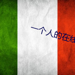 一个人的(de)在线观看(kàn)免费