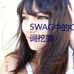 SWAG中的Cartiernn叫什么 长尾词挖掘 （协心戮力）