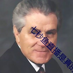 七秒魚直播是真的嗎