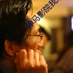 神馬影院我觀看