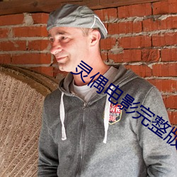 灵(靈)偶电影完整版免费观看中(中)