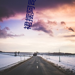 裙(qún)摆阿司(sī)匹林