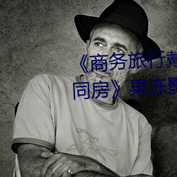 《商务旅行戴绿色帽子的女老板同房》果冻影视网 （洁身自好）
