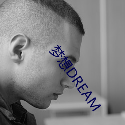 梦想DREAM