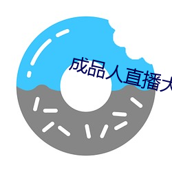 成品人直播大全2023 （不得要领）
