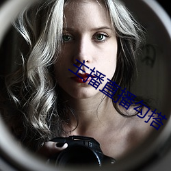 主播(bō)直播(bō)勾搭