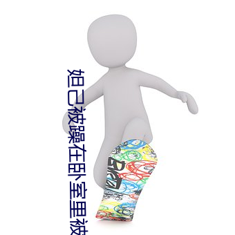 妲(妲)己被躁(躁)在卧(臥)室里被吸乳漫(漫)