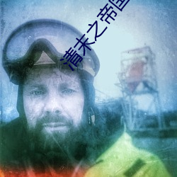 清末之帝国崛起(起)