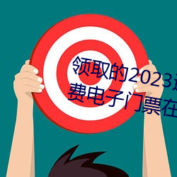领取的2023连(連)云港伊(伊)甸园(園)景区免(免)费电子门票(票)在(在)哪查看