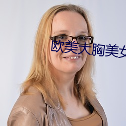 欧美(měi)大胸(xiōng)美女(nǚ)