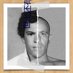 世上还有这种好事儿? （乌有）
