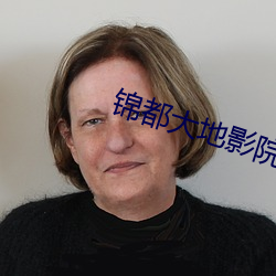 锦都大地影院