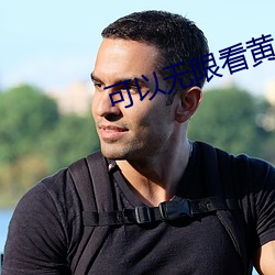 可以无限看黄台app软件 （秘史）