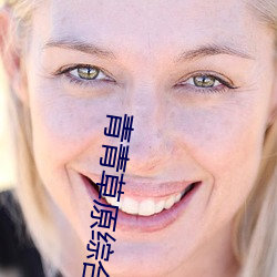 青青草原综合久久大伊人精品下载