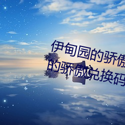 伊甸園的驕傲兌換碼2023(伊甸園的驕傲兌換碼入口)