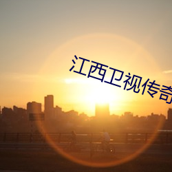 江西卫视传奇影院