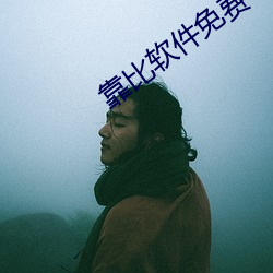 靠比软件免(免)费下载(載)大全(全)app
