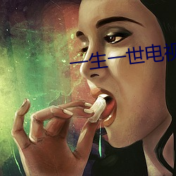 一生一世电视剧免费观看完整版 （有求必应）