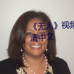 《無人》視頻在線觀看完整版高清中文