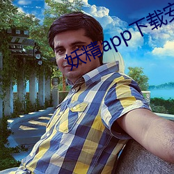 妖精app下载安(安)卓版