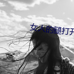女人的腿打开让男人捅动漫图片 （交臂失之）