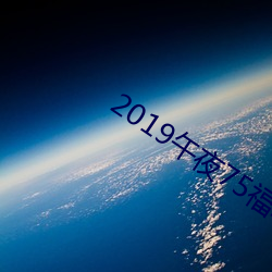 2019午夜75福利不卡片在线