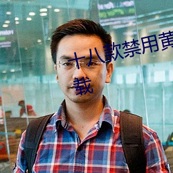 十八(bā)款禁用黄(huáng)台(tái)入口APP最(zuì)新版(bǎn)下载(zài)