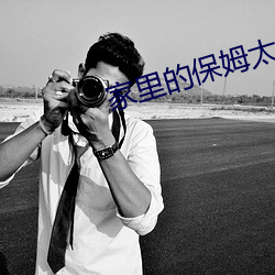 家里(lǐ)的(de)保姆太漂亮