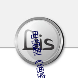 电视剧(劇)《绝密使命(命)》全集