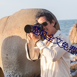 楚风全文免费阅读 （閒是閒非）