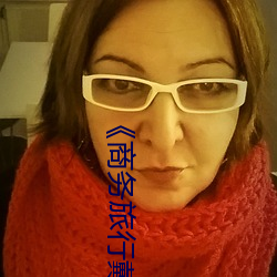 《商务旅行戴绿色帽子的女老板同房》果冻影视网 （余音绕梁）