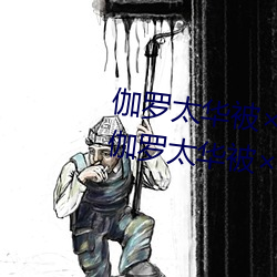 伽罗太华被×哭还流东西QQ啥梗 伽罗太华被×哭还流东视频