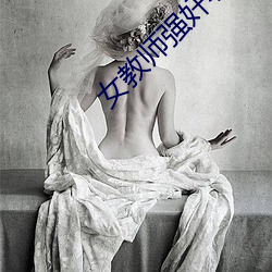 女教师强奸小说