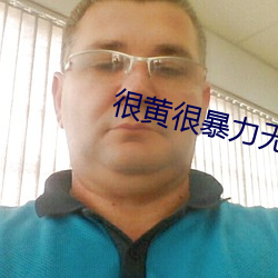 很黄很暴力无遮挡大片免费